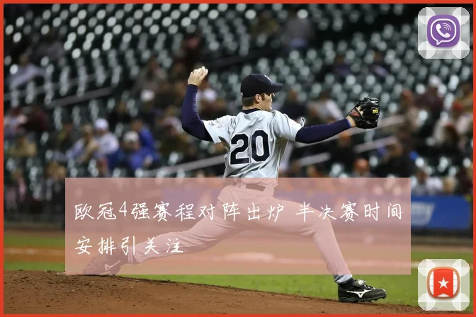 欧冠4强赛程对阵出炉 半决赛时间安排引关注