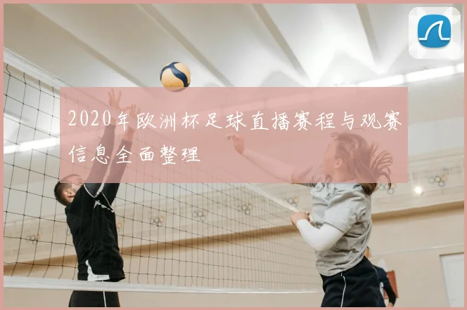 2020年欧洲杯足球直播赛程与观赛信息全面整理