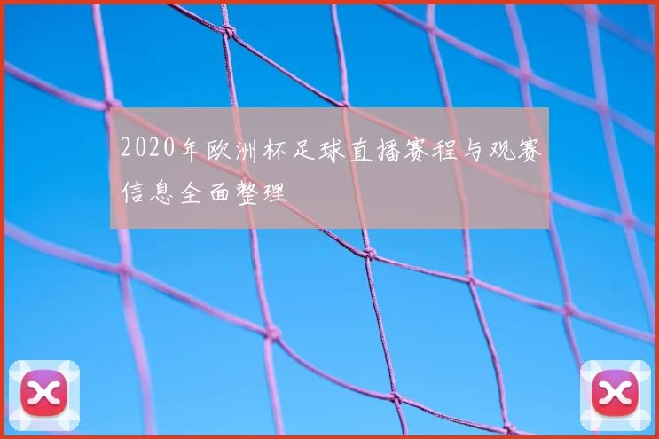 2020年欧洲杯足球直播赛程与观赛信息全面整理