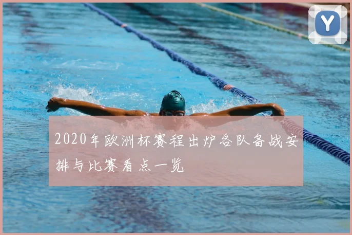 2020年欧洲杯赛程出炉各队备战安排与比赛看点一览