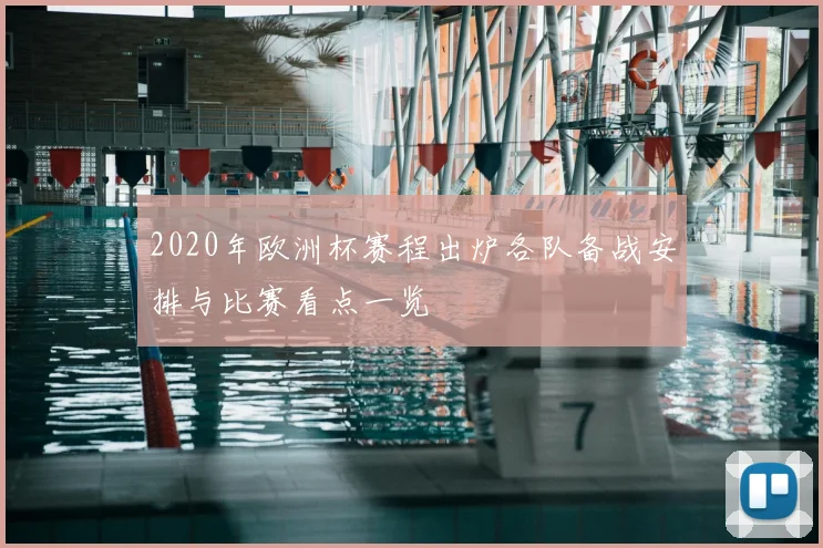 2020年欧洲杯赛程出炉各队备战安排与比赛看点一览