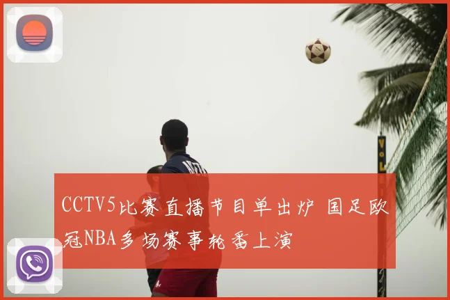 CCTV5比赛直播节目单出炉 国足欧冠NBA多场赛事轮番上演