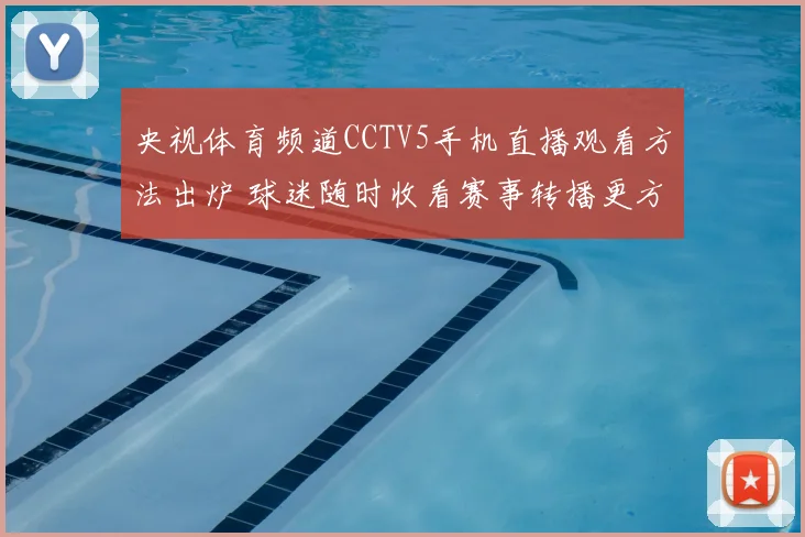 央视体育频道CCTV5手机直播观看方法出炉 球迷随时收看赛事转播更方便