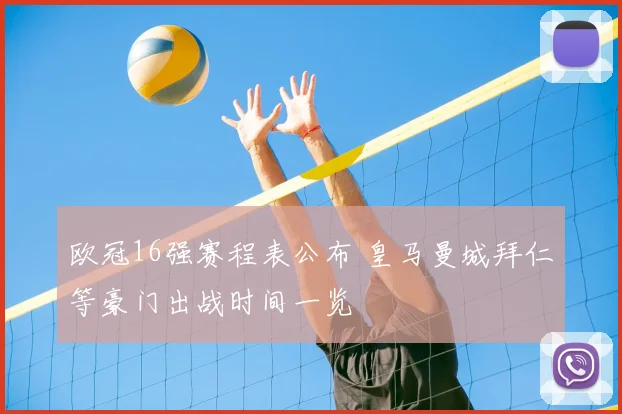 欧冠16强赛程表公布 皇马曼城拜仁等豪门出战时间一览