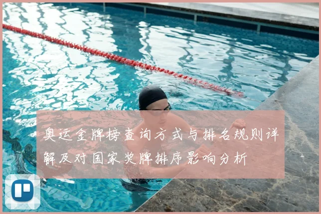 奥运金牌榜查询方式与排名规则详解及对国家奖牌排序影响分析