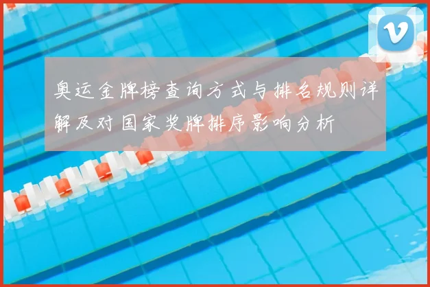 奥运金牌榜查询方式与排名规则详解及对国家奖牌排序影响分析