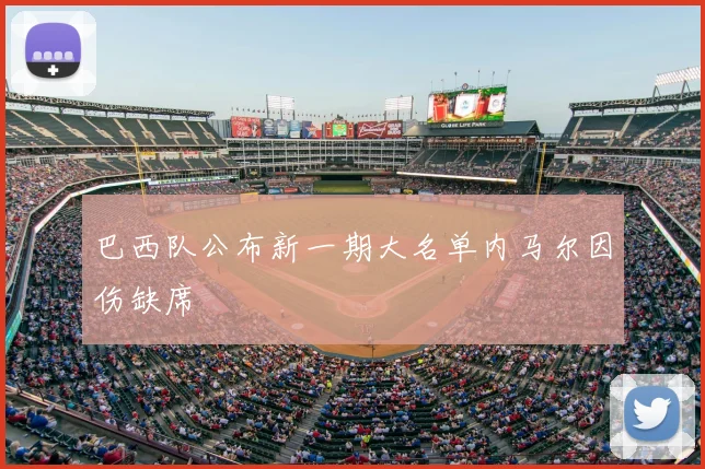 巴西队公布新一期大名单内马尔因伤缺席