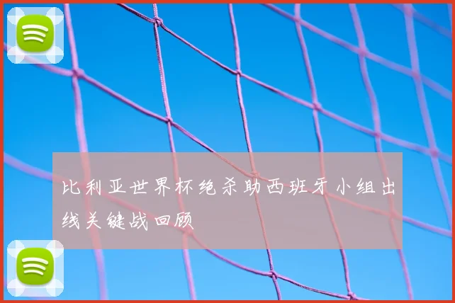 比利亚世界杯绝杀助西班牙小组出线关键战回顾