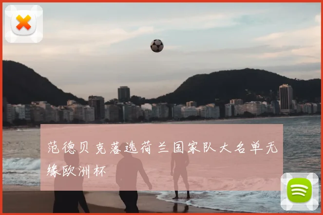 范德贝克落选荷兰国家队大名单无缘欧洲杯